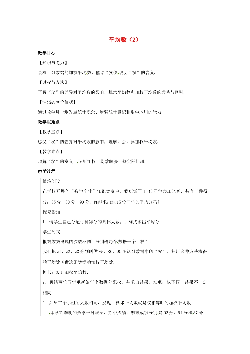九年级数学上册 第3章 数据的集中趋势和离散程度 3.1 平均数（2）教案（新版）苏科版-（新版）苏科版初中九年级上册数学教案_第1页