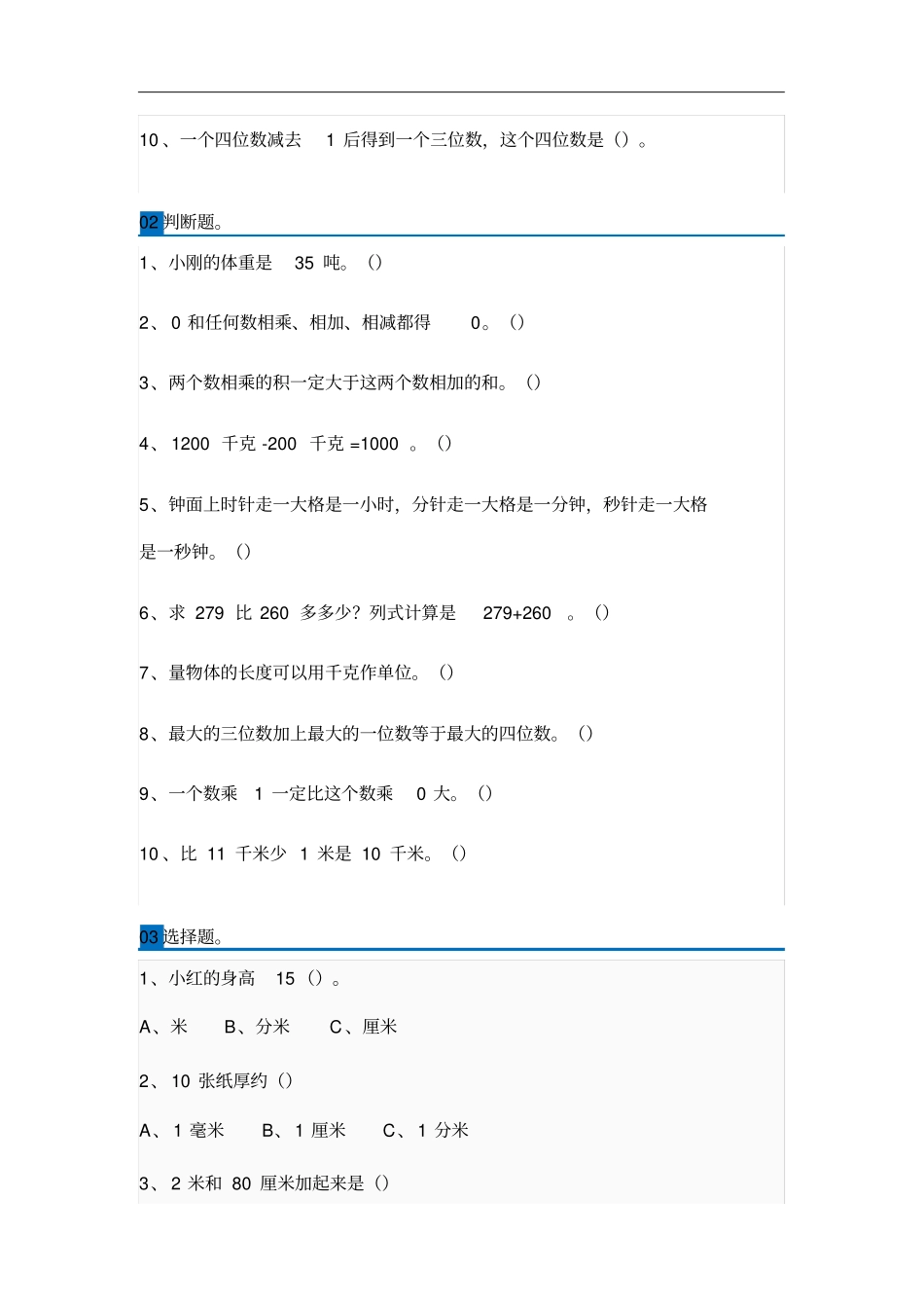 小学三年级数学上册易错题集锦附答案_第2页