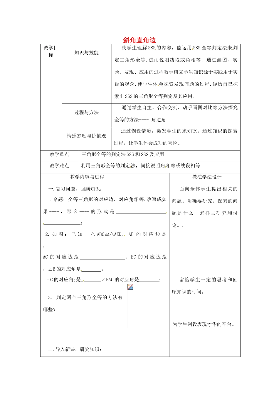 吉林省长春市双阳区八年级数学上册 第13章 全等三角形 13.2 全等三角形的判定 13.2.6 斜边直角边教案1 （新版）华东师大版-（新版）华东师大版初中八年级上册数学教案_第1页