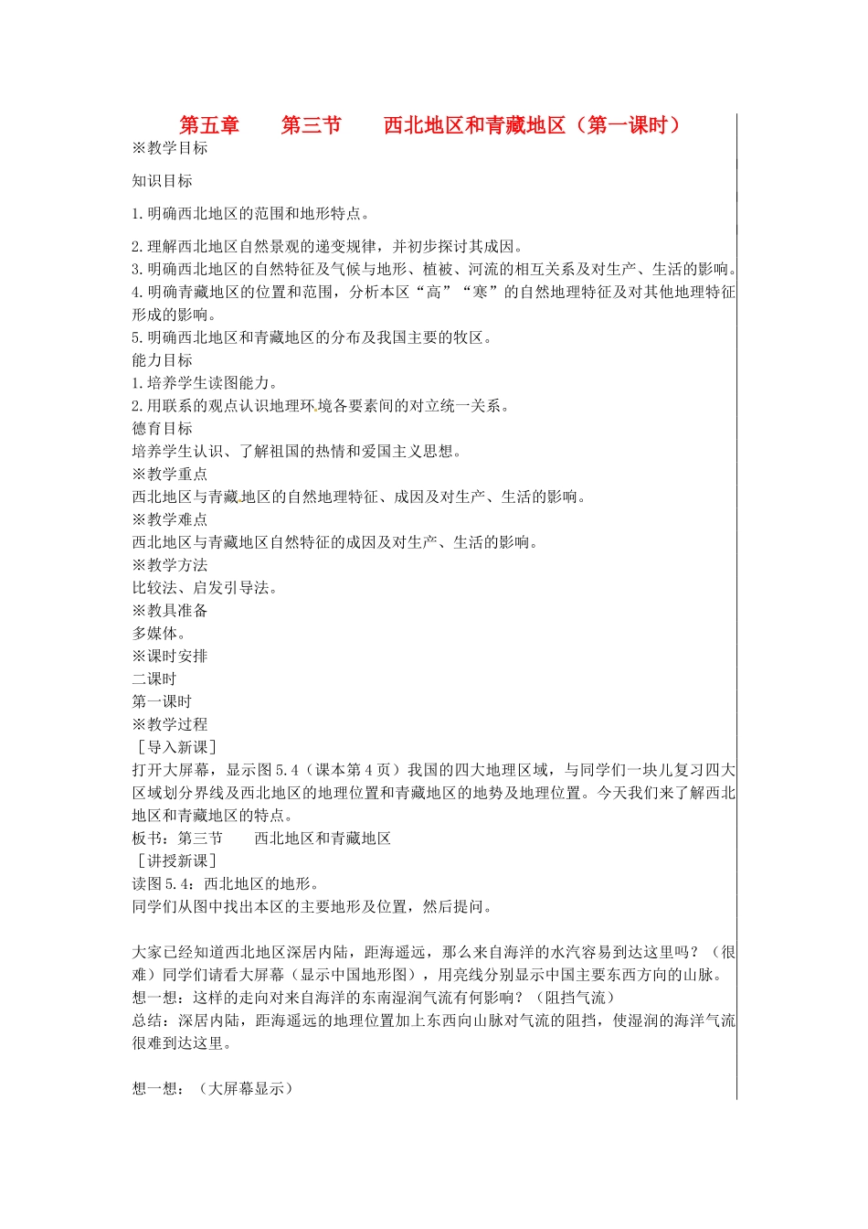 江苏省大丰市刘庄镇三圩初级中学八年级地理下册 第五章 第三节 西北地区和青藏地区（第1课时）教案 新人教版_第1页