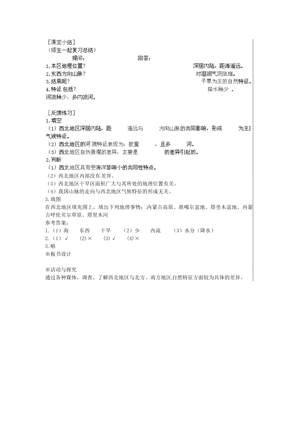 江苏省大丰市刘庄镇三圩初级中学八年级地理下册 第五章 第三节 西北地区和青藏地区（第1课时）教案 新人教版_第3页