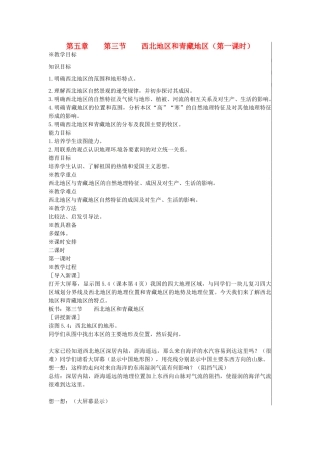 江苏省大丰市刘庄镇三圩初级中学八年级地理下册 第五章 第三节 西北地区和青藏地区（第1课时）教案 新人教版