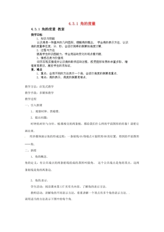 吉林省伊通县满族自治县实验中学七年级数学上册 4.3.1 角的度量教案 （新版）新人教版