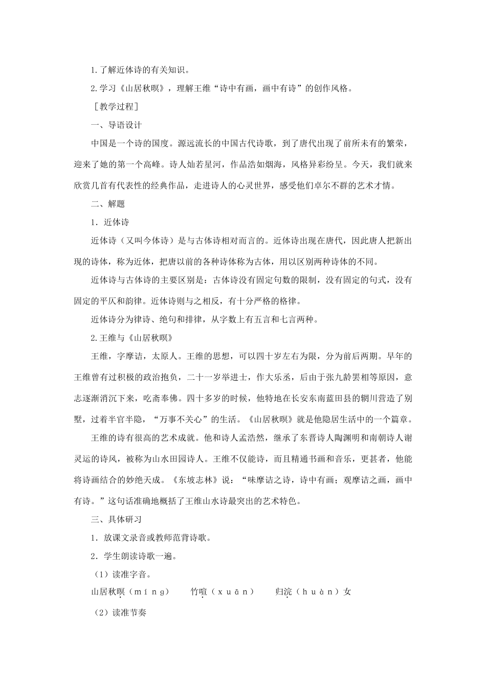 高中语文 7近体诗六首（第一课时）精品教案 大纲人教版第三册_第3页