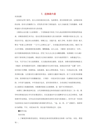 高中语文 7近体诗六首（第一课时）精品教案 大纲人教版第三册