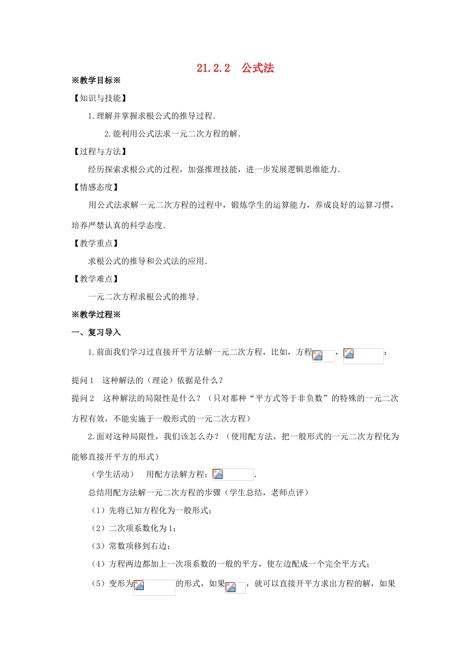 九年级数学上册 第二十一章 一元二次方程 21.2 解一元二次方程 21.2.2 公式法教案 （新版）新人教版-（新版）新人教版初中九年级上册数学教案_第1页