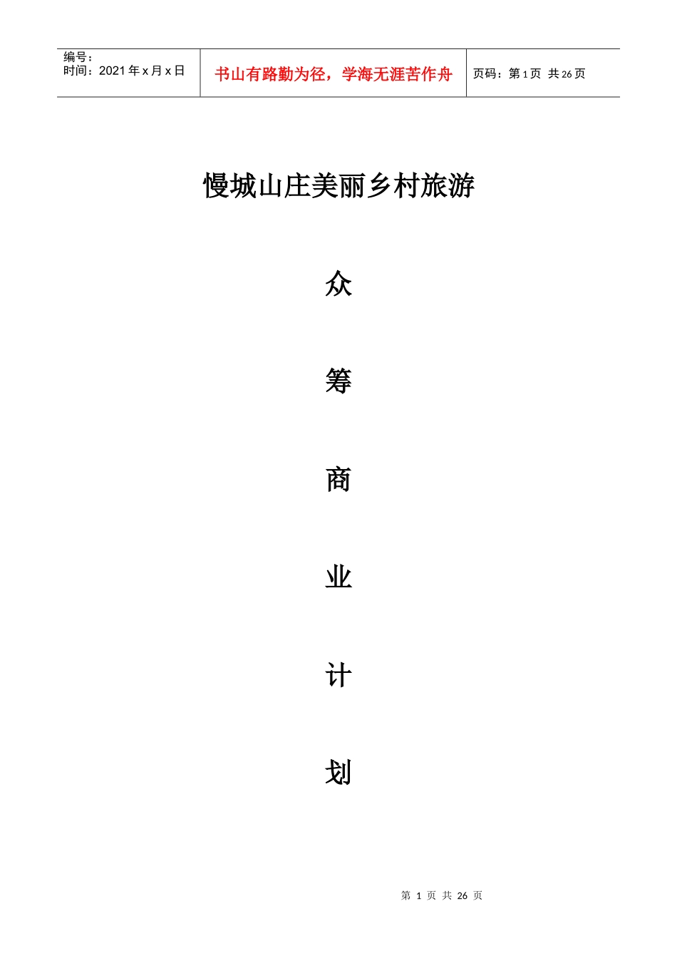 2016慢城山庄美丽乡村旅游众筹计划书（20页）（DOC20页）_第1页