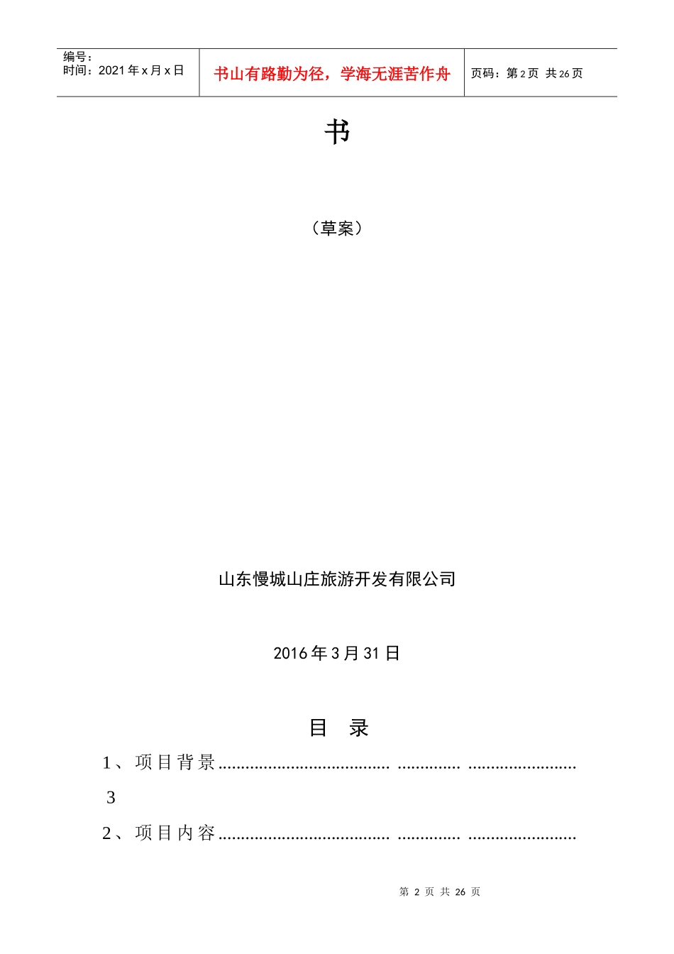 2016慢城山庄美丽乡村旅游众筹计划书（20页）（DOC20页）_第2页