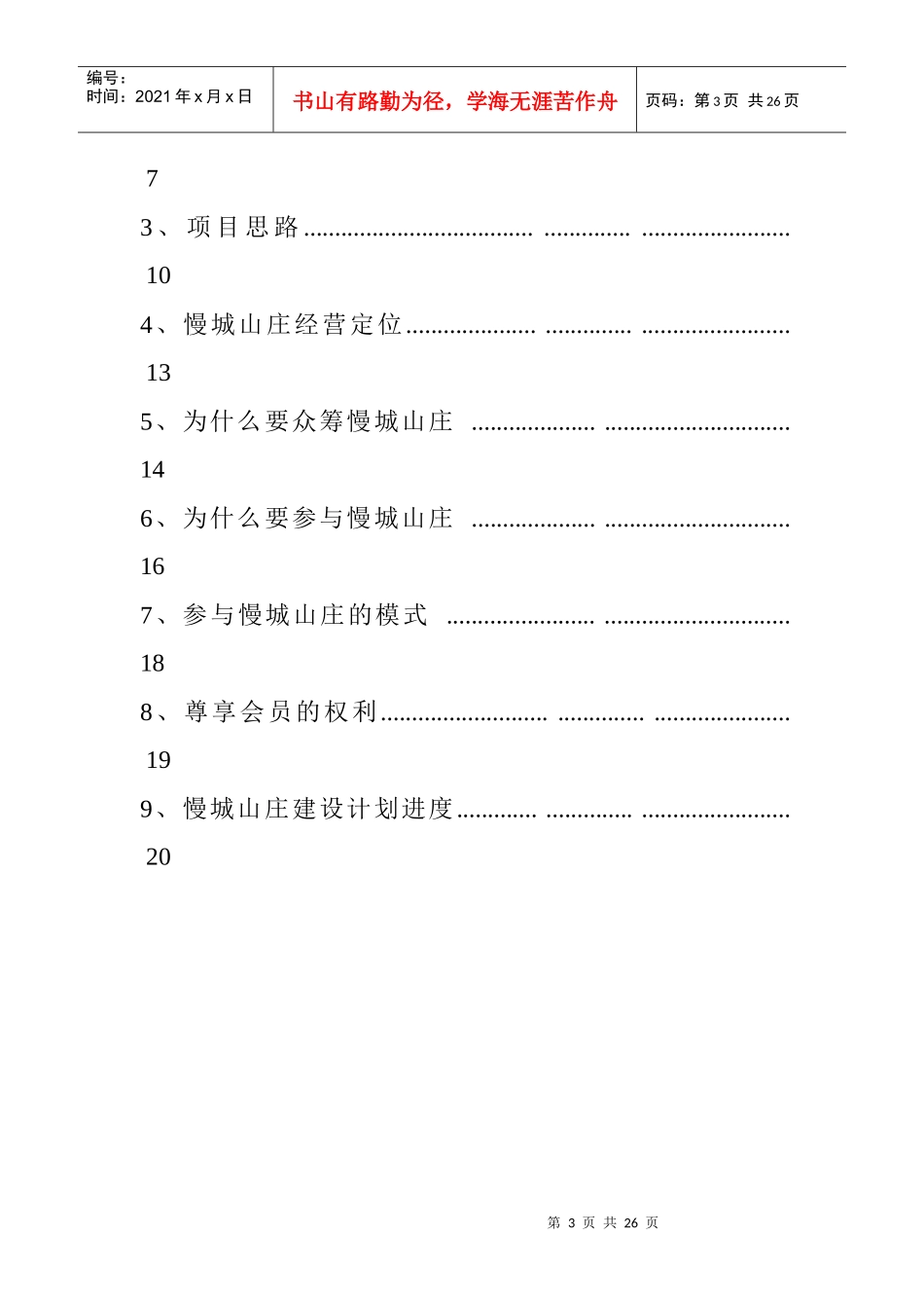 2016慢城山庄美丽乡村旅游众筹计划书（20页）（DOC20页）_第3页