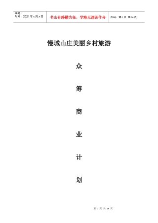 2016慢城山庄美丽乡村旅游众筹计划书（20页）（DOC20页）