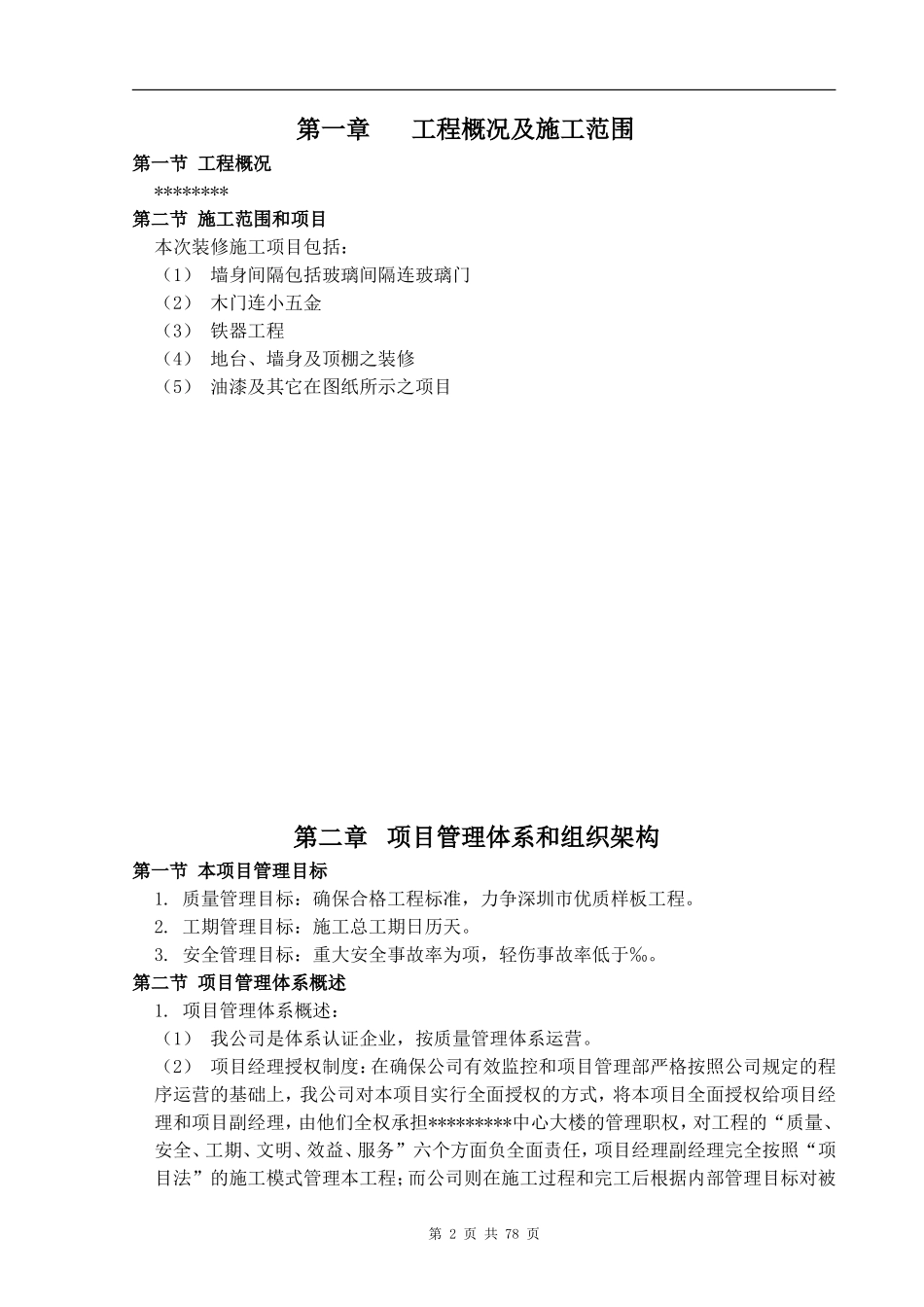一个多层工程装饰工程施工组织设计方案(DOC93页)_第2页