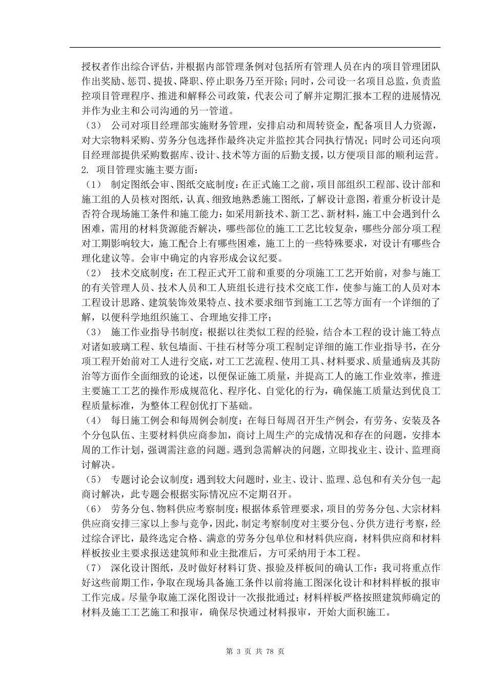 一个多层工程装饰工程施工组织设计方案(DOC93页)_第3页