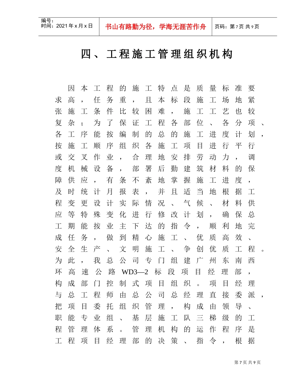 六、工程施工管理组织机构(DOC6页)_第1页