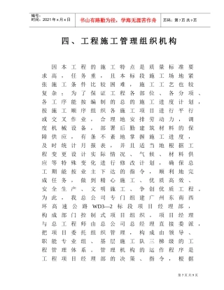 六、工程施工管理组织机构(DOC6页)