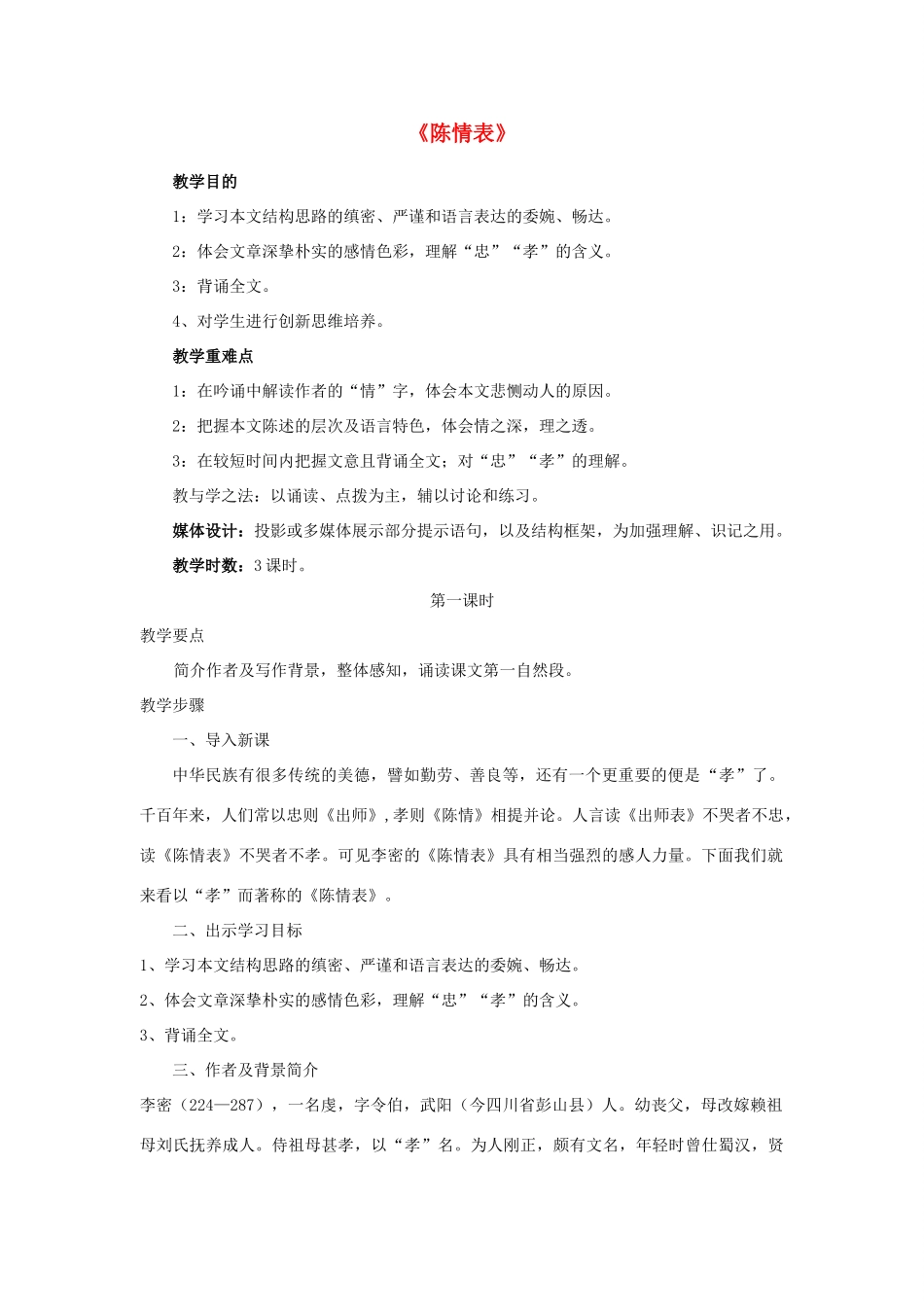 高中语文《陈情表》教案9 新人教版必修5_第1页