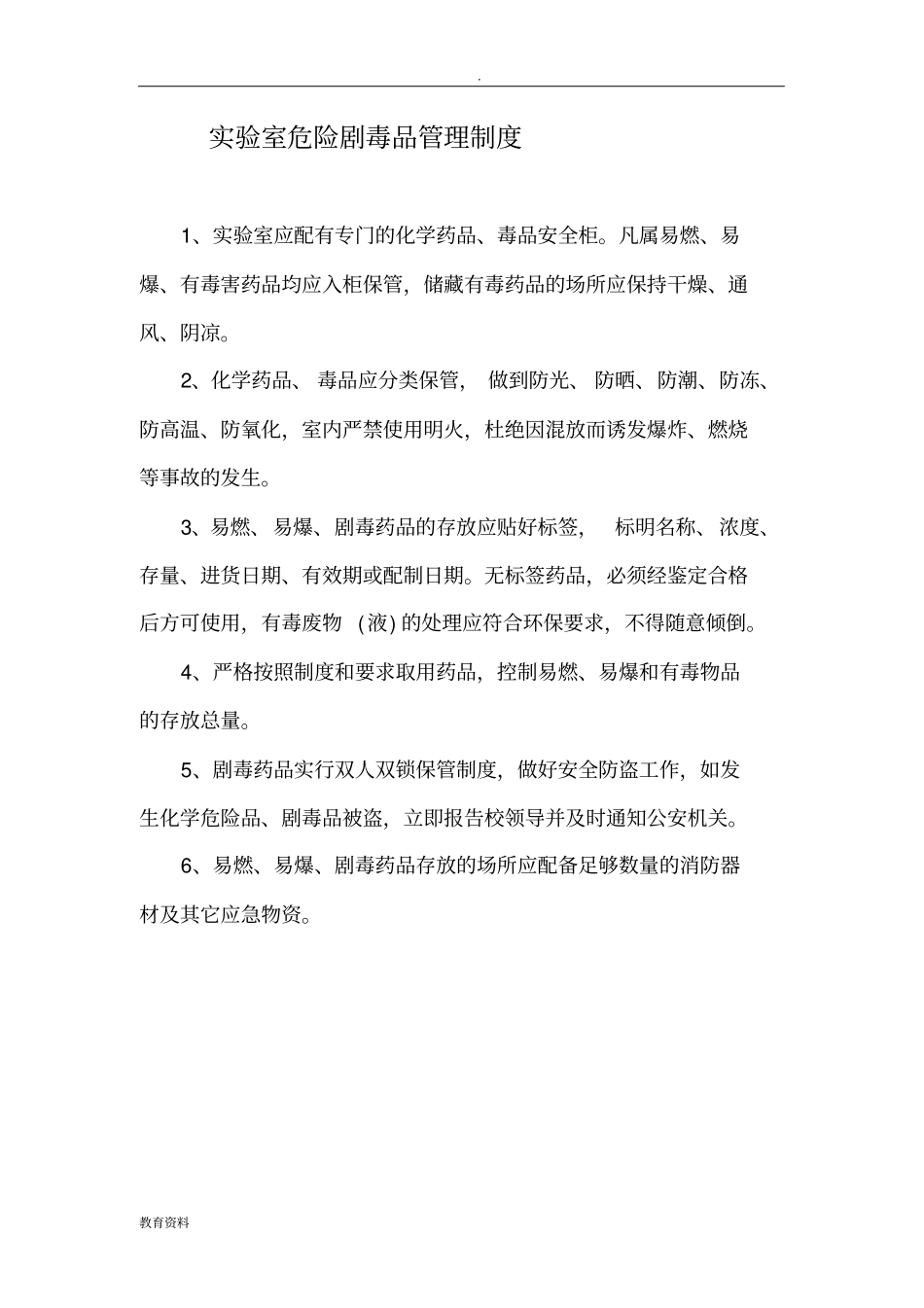 实验室药品管理制度_第2页