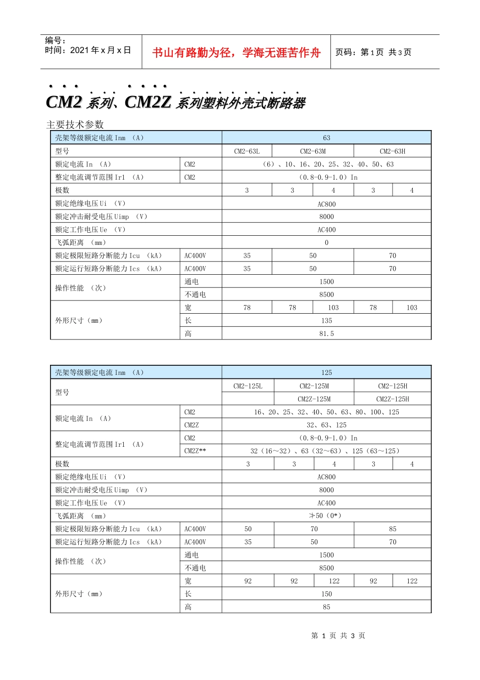 CM2系列、CM2Z系列塑料外壳式断路器_第1页