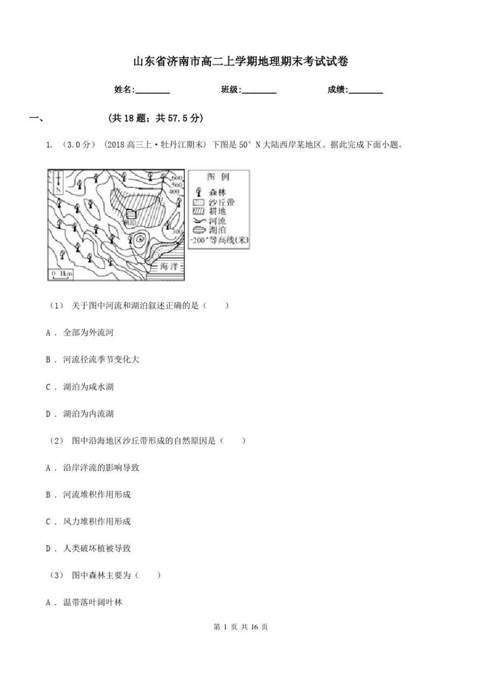 山东省济南市高二上学期地理期末考试试卷_第1页