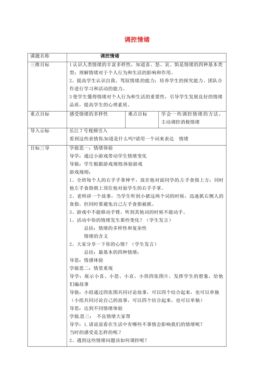 重庆市七年级政治上册 第二单元 认识自我 2.2 调控情绪教案 粤教版-粤教版初中七年级上册政治教案_第1页