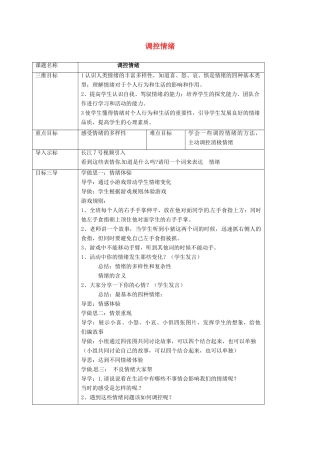 重庆市七年级政治上册 第二单元 认识自我 2.2 调控情绪教案 粤教版-粤教版初中七年级上册政治教案