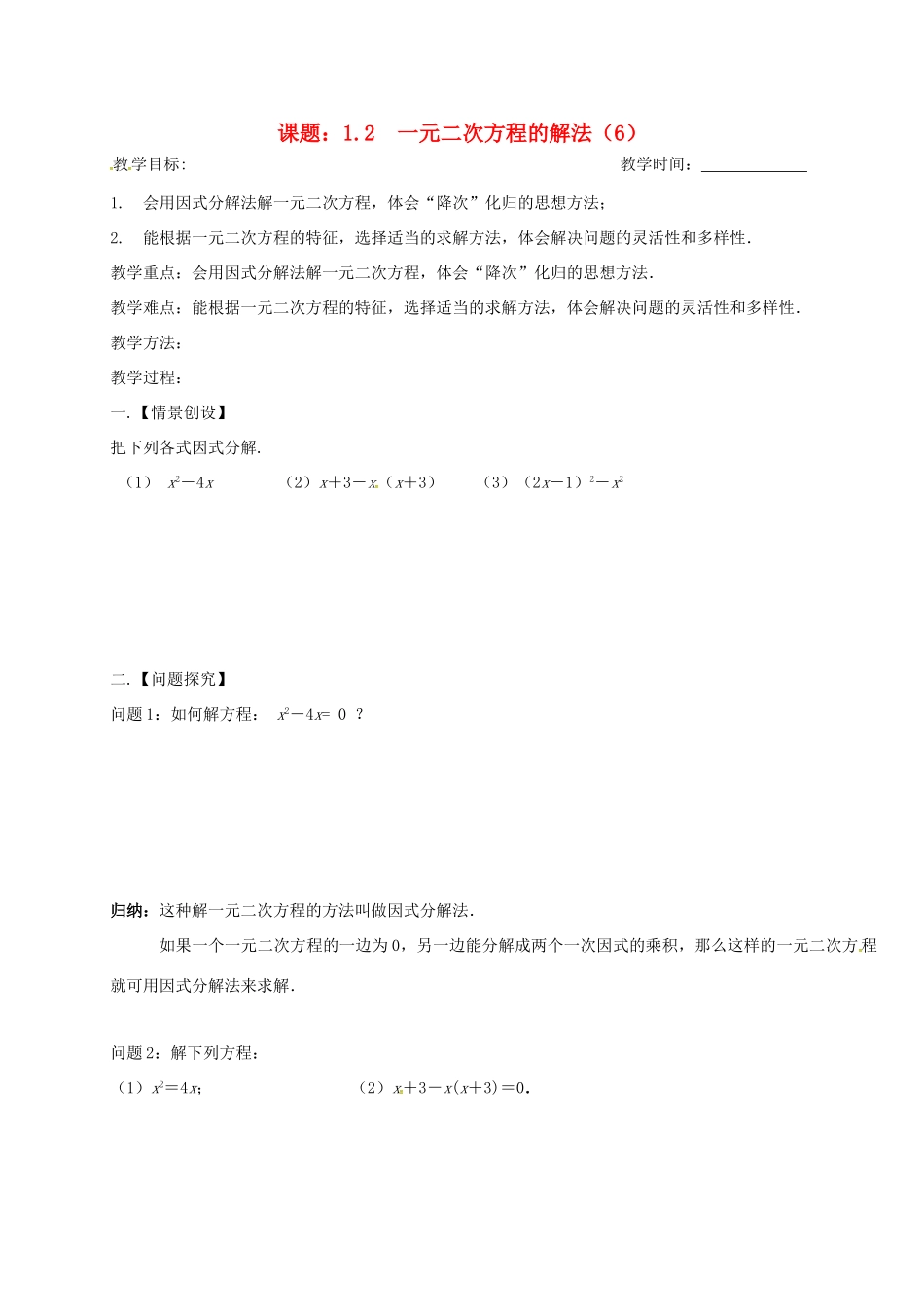 江苏省扬州市高邮市车逻镇九年级数学上册 第1章 一元二次方程 1.2 一元二次方程的解法（6）教案 （新版）苏科版-（新版）苏科版初中九年级上册数学教案_第1页