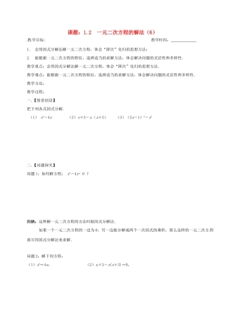 江苏省扬州市高邮市车逻镇九年级数学上册 第1章 一元二次方程 1.2 一元二次方程的解法（6）教案 （新版）苏科版-（新版）苏科版初中九年级上册数学教案