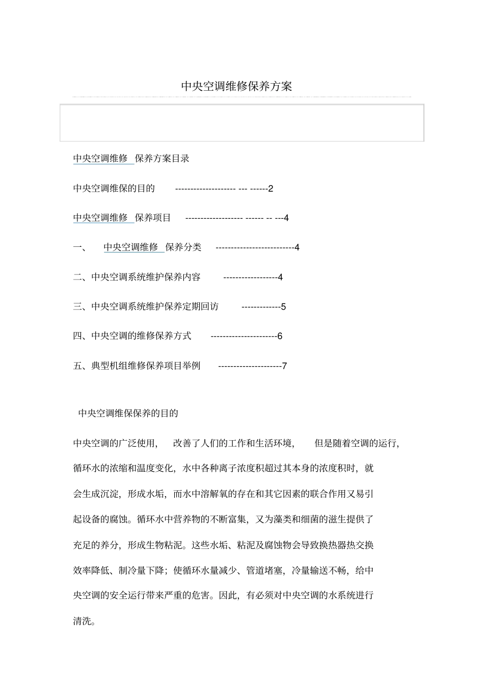 中央空调维修保养方案_第1页
