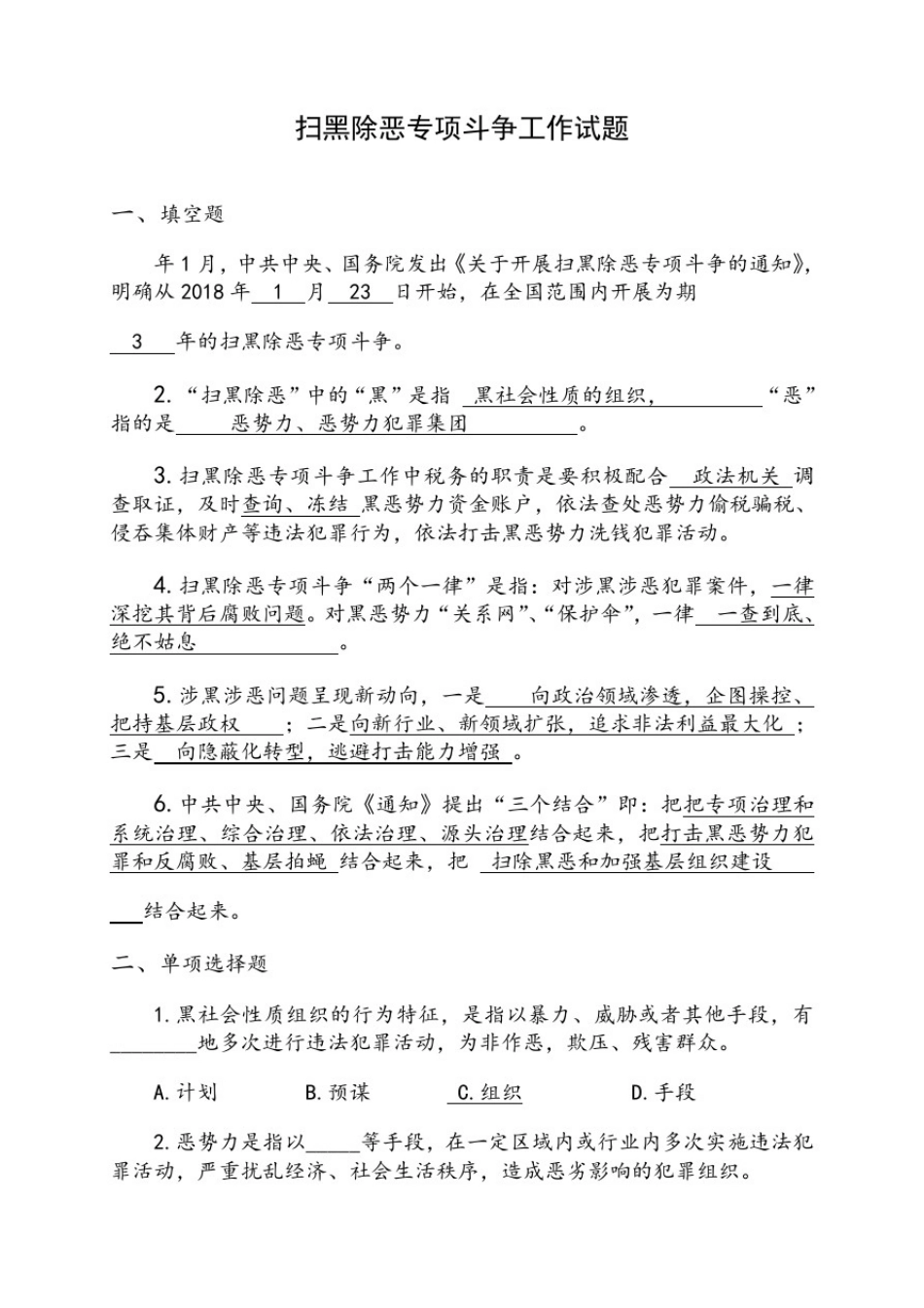 扫黑除恶专项斗争知识测试及答案_第1页
