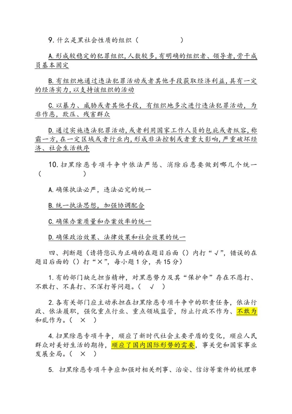 扫黑除恶专项斗争知识测试及答案_第3页
