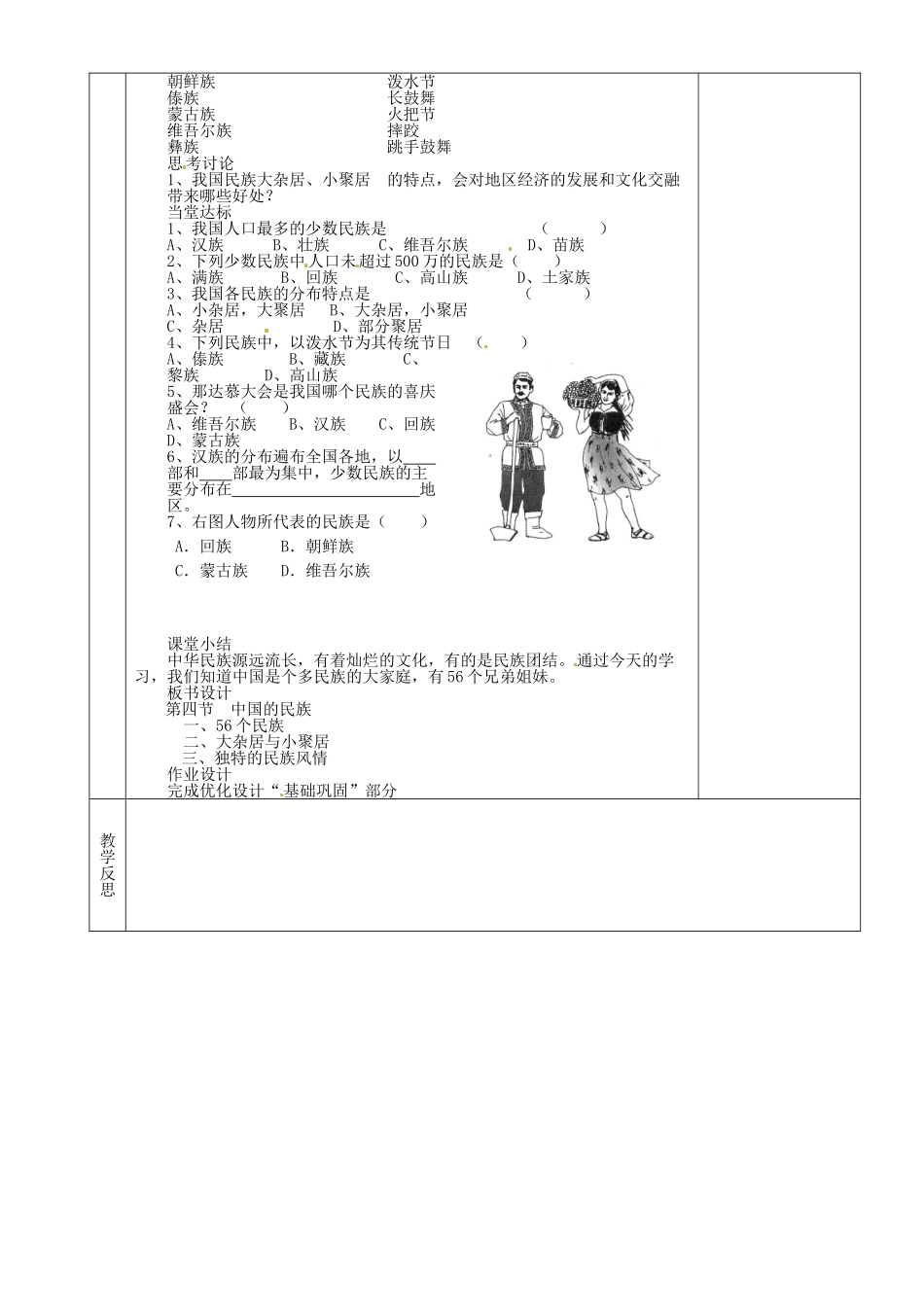 湖南省茶陵县八年级地理上册《多民族的大家庭》教案_第2页