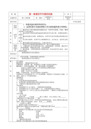 湖南省茶陵县八年级地理上册《多民族的大家庭》教案