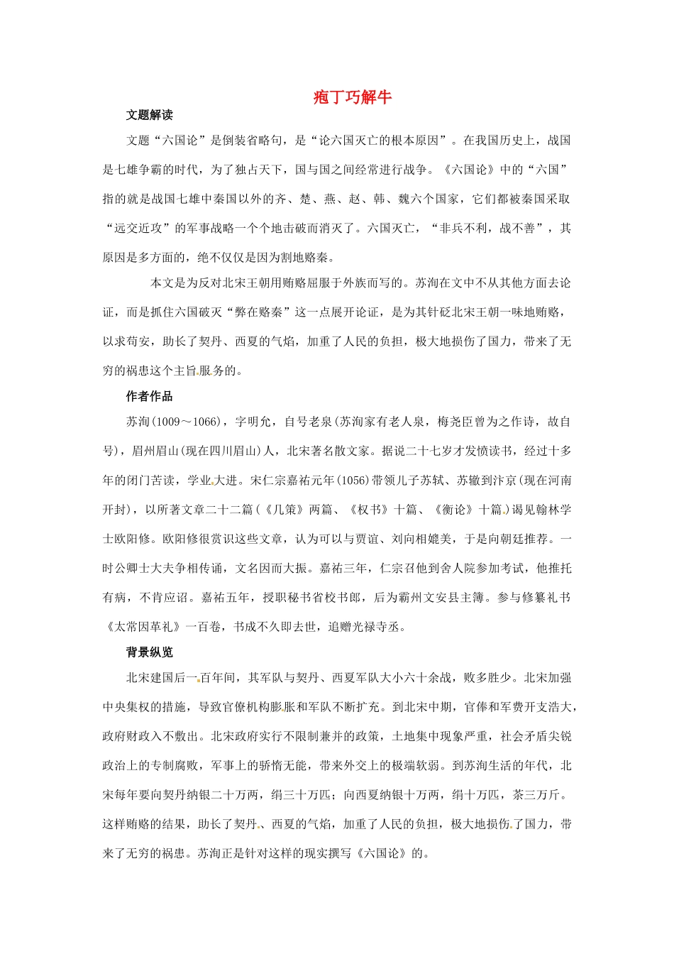 高中语文 17.六国论教材梳理 大纲人教版第三册_第1页