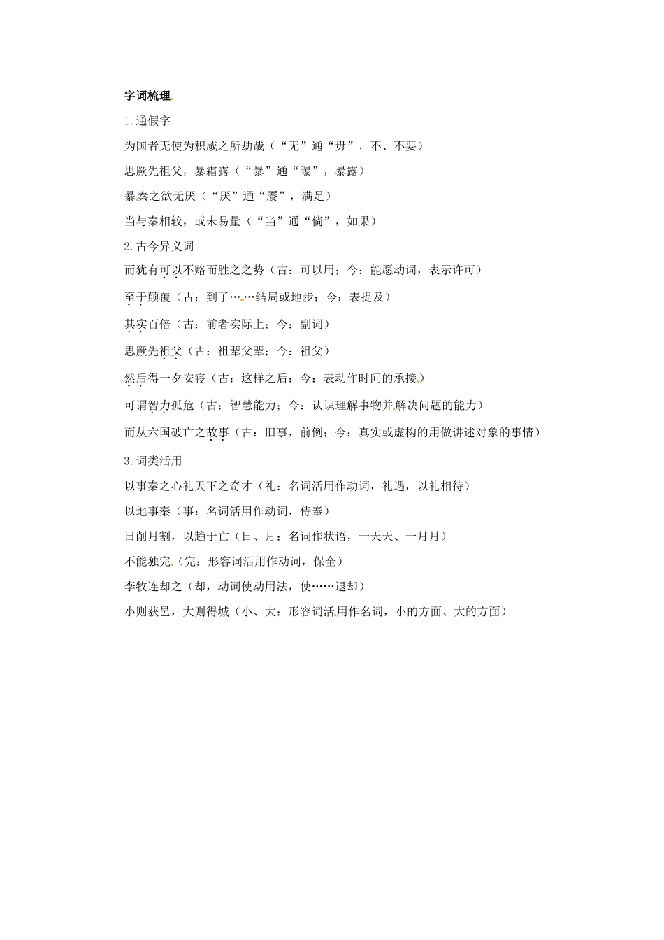 高中语文 17.六国论教材梳理 大纲人教版第三册_第2页