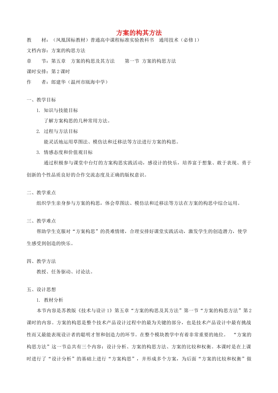 高中通用技术 方案的构思方法3教案 苏教版必修1_第1页