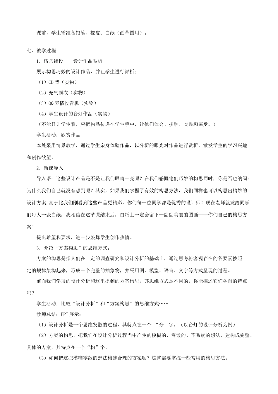 高中通用技术 方案的构思方法3教案 苏教版必修1_第3页