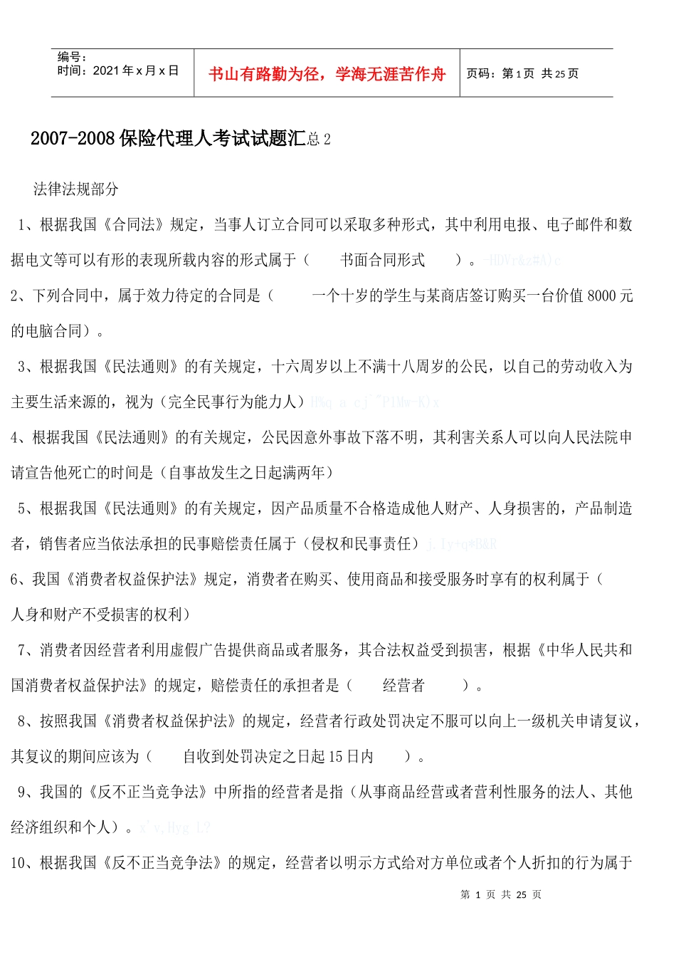 保险代理人考试题库2_第1页