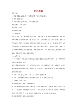 高中语文 作为偶像教案 苏教版必修4-苏教版高一必修4语文教案
