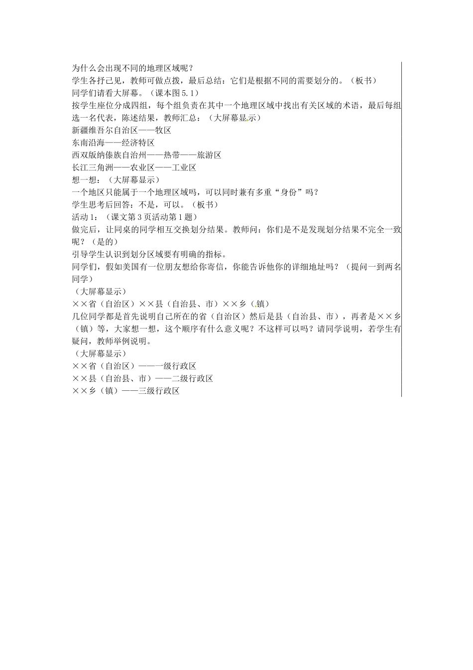 江苏省大丰市刘庄镇三圩初级中学八年级地理下册 第五章 第一节 四大地理区域的划分教案 新人教版_第2页