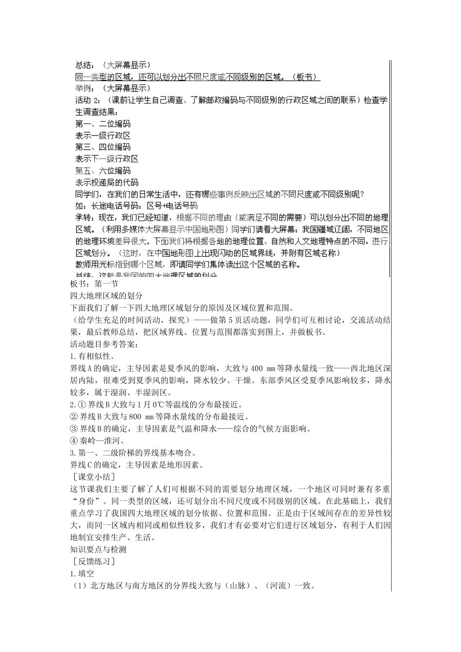 江苏省大丰市刘庄镇三圩初级中学八年级地理下册 第五章 第一节 四大地理区域的划分教案 新人教版_第3页