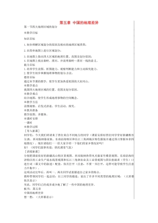 江苏省大丰市刘庄镇三圩初级中学八年级地理下册 第五章 第一节 四大地理区域的划分教案 新人教版