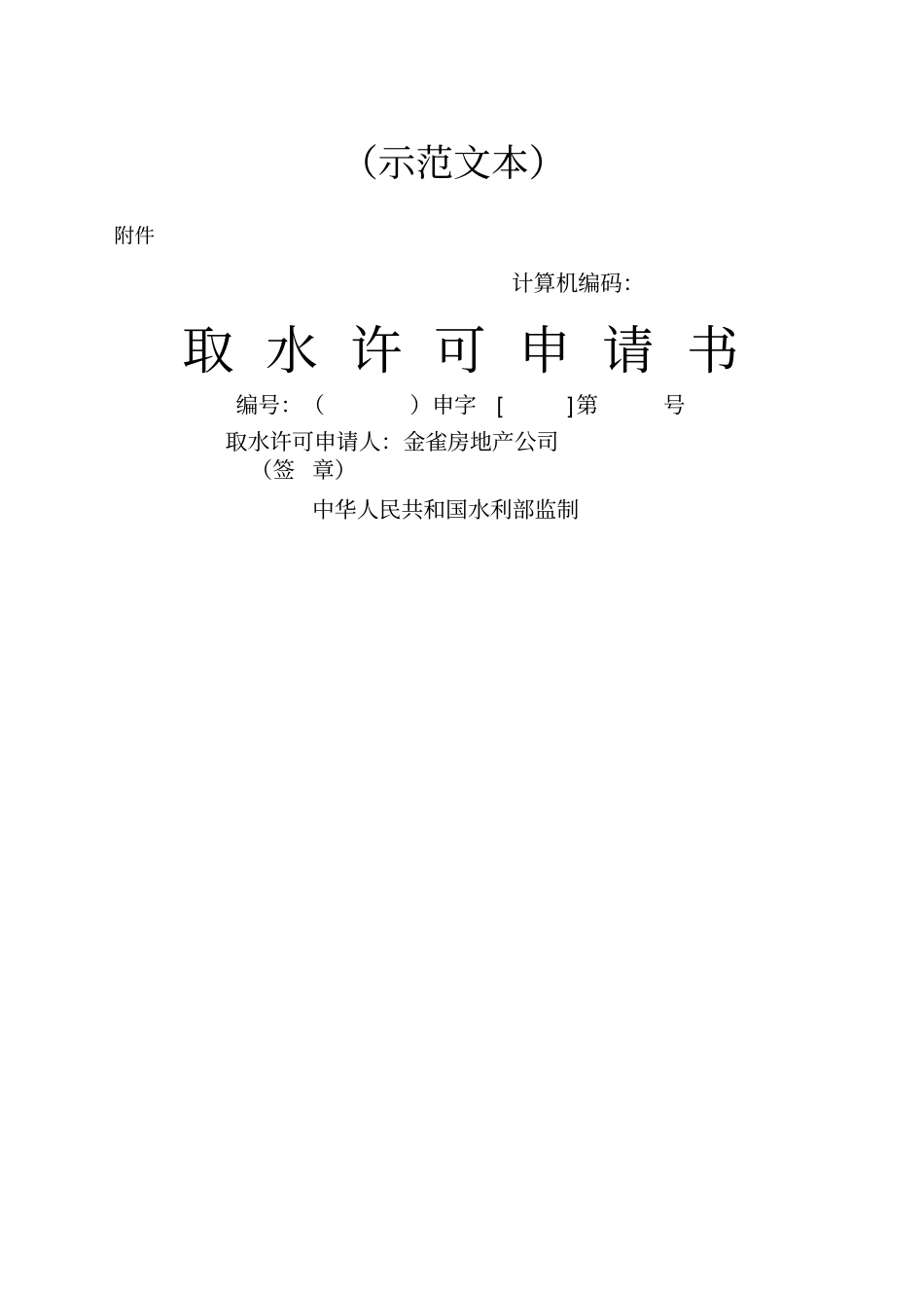 取水许可申请书示范文本_第1页