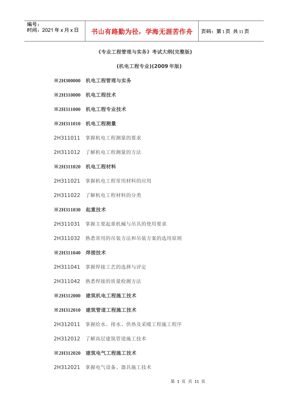 《专业工程管理与实务》考试大纲(完整版)_第1页