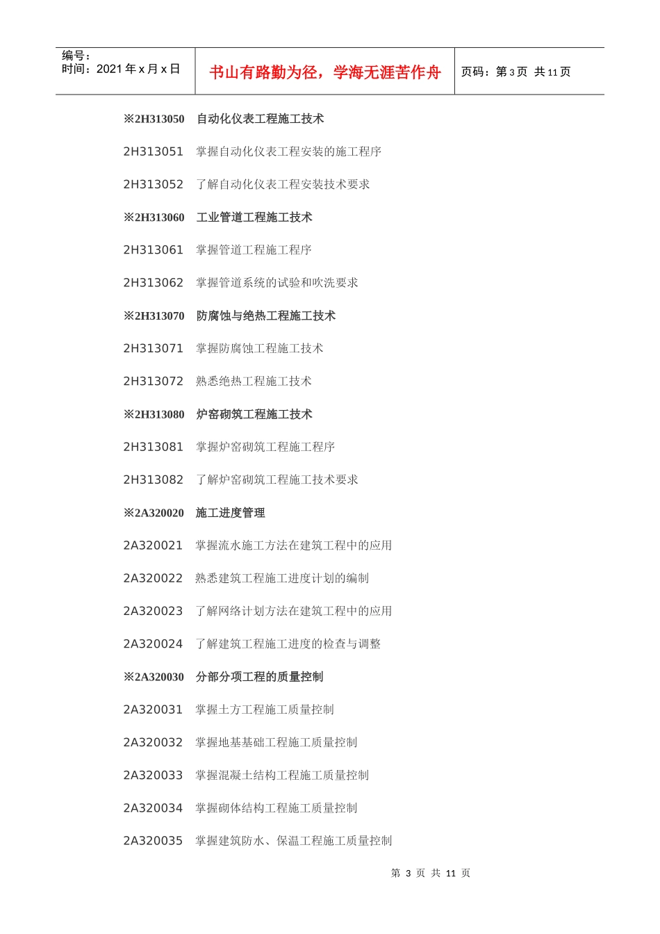 《专业工程管理与实务》考试大纲(完整版)_第3页