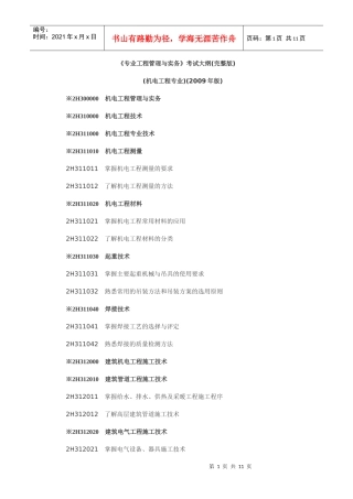 《专业工程管理与实务》考试大纲(完整版)