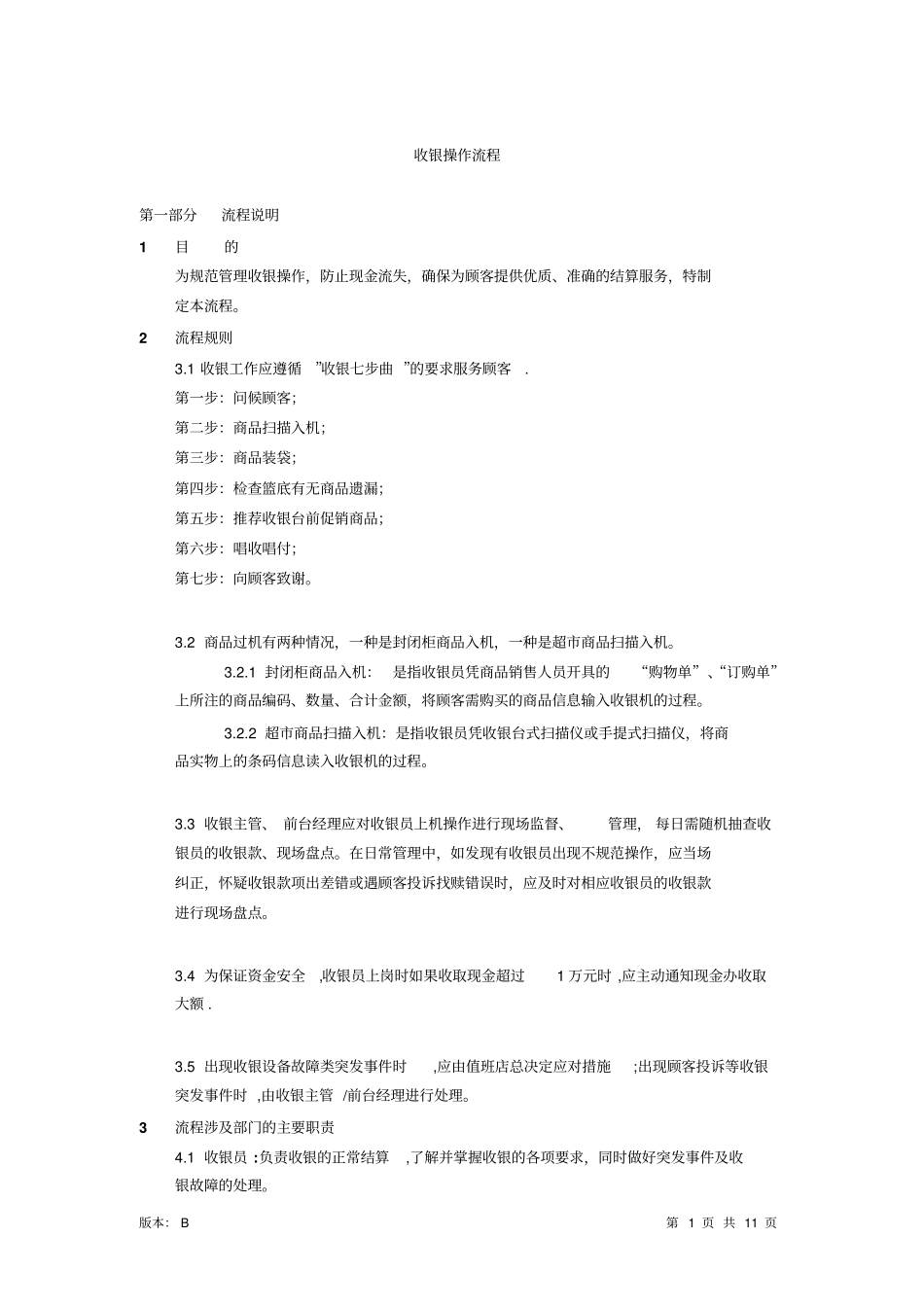 收银操作流程_第1页