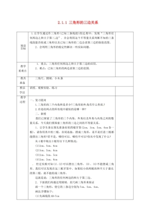湖南省蓝山县第一中学八年级数学上册《2.1.1 三角形的三边关系》教案 （新版）湘教版