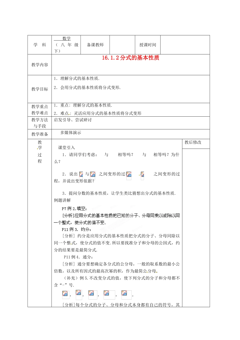 广西永福县实验中学八年级数学下册 《16.1.2分式的基本性质》教案 人教新课标版_第1页