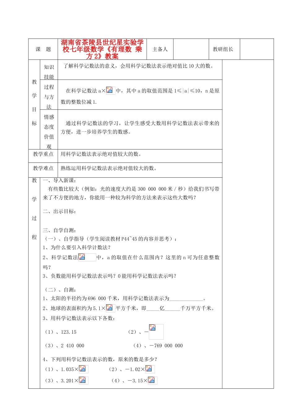 湖南省茶陵县世纪星实验学校七年级数学《有理数 乘方2》教案_第1页