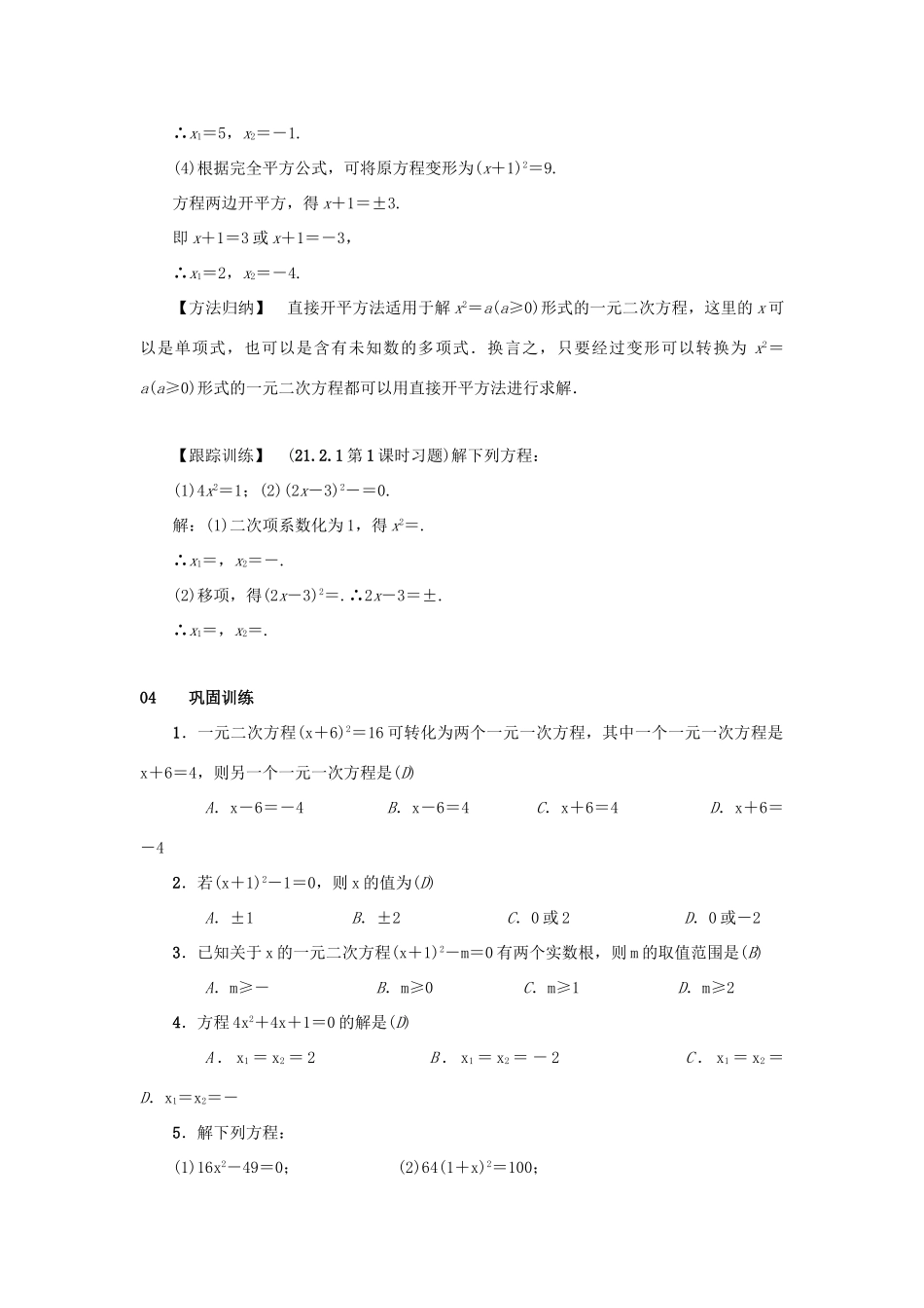 九年级数学上册 第二十一章 一元二次方程 21.2 解一元二次方程 21.2.1 配方法 第1课时 直接开平方法教案 （新版）新人教版-（新版）新人教版初中九年级上册数学教案_第2页