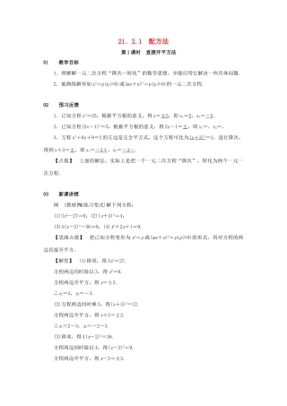 九年级数学上册 第二十一章 一元二次方程 21.2 解一元二次方程 21.2.1 配方法 第1课时 直接开平方法教案 （新版）新人教版-（新版）新人教版初中九年级上册数学教案